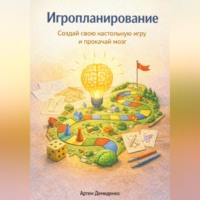 . Игропланирование: Создай свою настольную игру и прокачай мозг