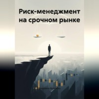 . Риск-менеджмент на срочном рынке