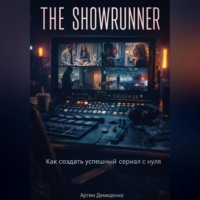 Артем Демиденко. The Showrunner: Как создать успешный сериал с нуля