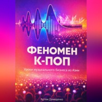 . Феномен К-ПОП: Уроки музыкального бизнеса из Азии