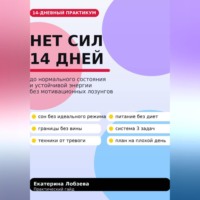 Екатерина Лобзева. «Нет сил»: 14 дней до нормального состояния