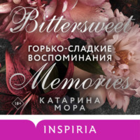 . Горько-сладкие воспоминания