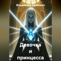 Владислав Сенкевич. Девочка и принцесса