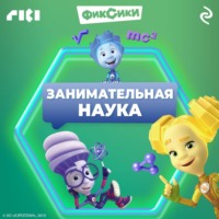 . Фиксики. Занимательная наука