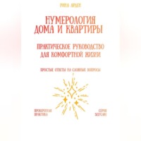 Рина Арден. Нумерология дома и квартиры: практическое руководство для комфортной жизни