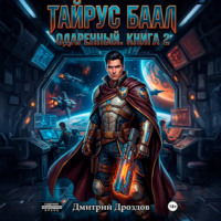 . Тайрус Баал. Одаренный. Книга 2