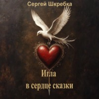 Сергей Шкребка. Игла в сердце сказки