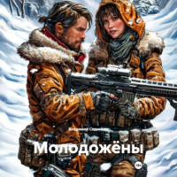 . Молодожёны