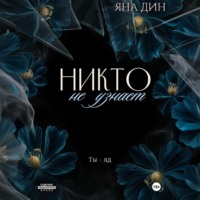 Яна Дин. Никто не узнает
