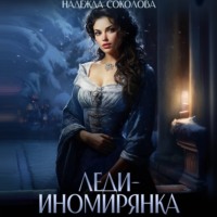 Надежда Соколова. Леди-иномирянка