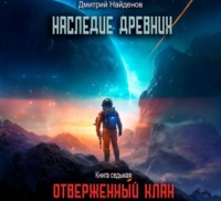 Дмитрий Найденов. Наследие Древних. Отверженный клан. Книга седьмая