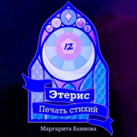 Маргарита Блинова. Этерис. Печать стихий