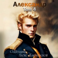 . Александр. Том 4