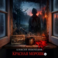 . Красная Морошка