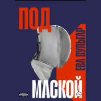 Ева Вульгар. ПОД МАСКОЙ