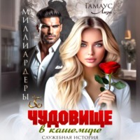 . Чудовище в кашемире