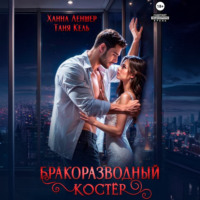 Таня Кель. Бракоразводный костёр