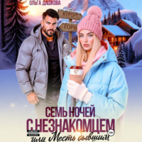 . Семь ночей с незнакомцем. Или месть бывшим