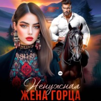 . Ненужная жена горца