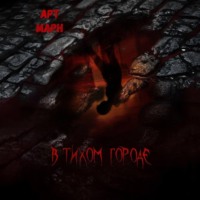 . В тихом городе