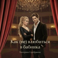 . Как (не) влюбиться в бабника