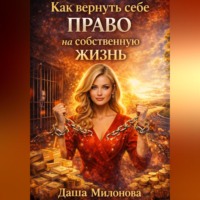 Даша Милонова. Как вернуть себе право на собственную жизнь