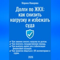 Марина Макарова. Долги по ЖКХ: как снизить нагрузку и избежать суда