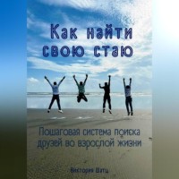Виктория Шатц. Как найти свою стаю. Пошаговая система поиска друзей во взрослой жизни