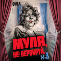 Фонд А.. Муля, не нервируй… Книга 3