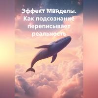 . Эффект Манделы. Как подсознание переписывает реальность