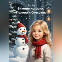 . Зимние истории. Полина и Снеговик