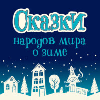 Народное творчество (Фольклор). Сказки народов мира о зиме