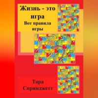 . Жизнь – это игра. Вот правила игры