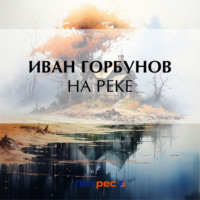 Иван Федорович Горбунов. На реке