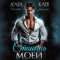 . Станешь моей