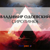 Владимир Одоевский. Сиротинка