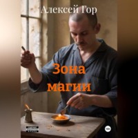 . Зона магии