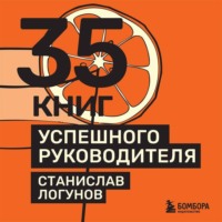 . 35 книг успешного руководителя