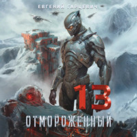 . Отмороженный 13.0