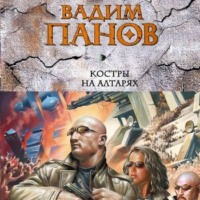 . Костры на алтарях
