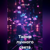 Евгения Риверс. Тайны лунного света