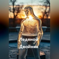 Владимир Кожевников. Ледяной Двойник