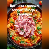 . Ветчина + овощи: лёгкие блюда и гарниры