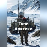 Капитан М.. Тени Арктики