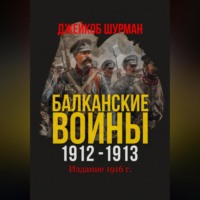. Балканские войны 1912-1913
