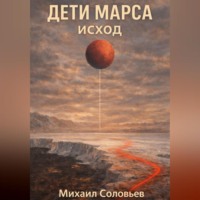 . Дети Марса. Исход