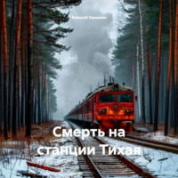 Алексей Юрьевич Ханыкин. Смерть на станции Тихая