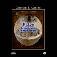 Дмитрий Е. Аринин. Изгои Бермудского треугольника