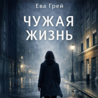 Ева Грей. Чужая жизнь