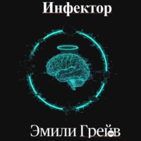 . Инфектор